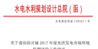 水電總院：關于請協(xié)助開展2017年度光伏發(fā)電市場環(huán)境監(jiān)測評價工作的函