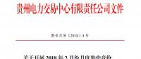 10億千瓦時 貴州《關于開展2018年2月份月度集中競價、掛牌交易的通知》
