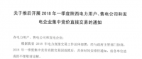 2018年一季度陜西電力用戶、售電公司和發(fā)電企業(yè)集中競價直接交易因故推遲