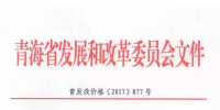 青海西0.8元/度、其它地區(qū)0.88元/度 青海公布2017年17個并網(wǎng)光伏項目上網(wǎng)電價
