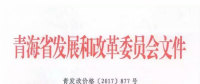 青海西0.8元/度、其它地區(qū)0.88元/度 青海公布2017年17個并網(wǎng)光伏項目上網(wǎng)電價