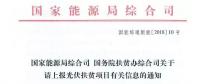 【緊急】扶貧項目逾期不報的不納入本次補貼目錄 國家能源局、扶貧辦關(guān)于上報光伏扶貧項目有關(guān)信息的通知