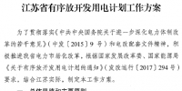 江蘇省印發(fā)有序放開發(fā)用電計劃工作方案