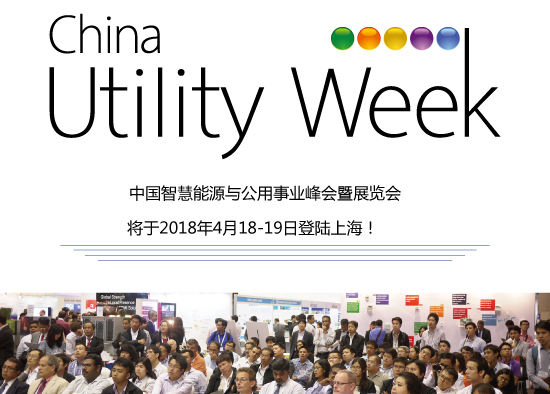 除了吸粉無數(shù)的大咖們，China Utility Week還有什么料？