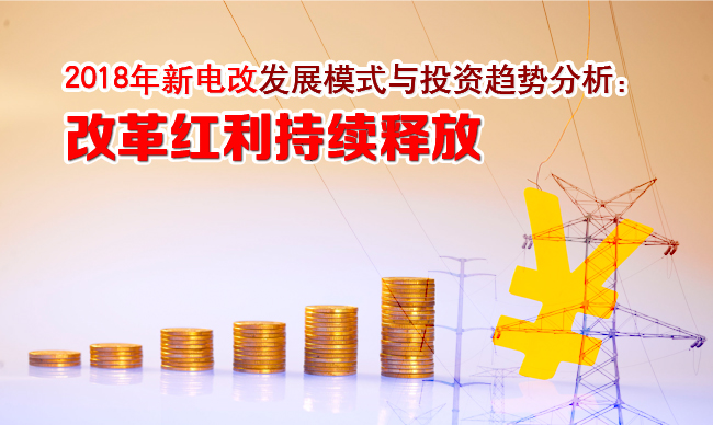 2018年新電改發(fā)展模式與投資趨勢分析:改革紅利持續(xù)釋放
