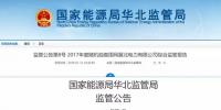 華北能監(jiān)局：冀北電網(wǎng)可<font color=