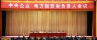 中央企業(yè)、地方國(guó)資委負(fù)責(zé)人會(huì)議：全面深化國(guó)企國(guó)資改革 推動(dòng)國(guó)有資本做強(qiáng)做優(yōu)做大
