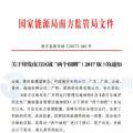 最新！南方能監(jiān)辦印發(fā)《南方區(qū)域風(fēng)力發(fā)電場(chǎng)并網(wǎng)運(yùn)行及輔助服務(wù)管理實(shí)施細(xì)則（2017 版）》