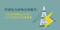 中國(guó)電力市場(chǎng)交易報(bào)告：1月各地新增售電公司128家，萬(wàn)億市場(chǎng)背后迎來(lái)發(fā)展瓶頸