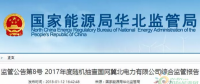 光伏占19%，冀北電網(wǎng)可再生能源裝機1370.2萬千瓦超火電