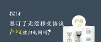 探討 | 簽訂了無償移交協(xié)議 產權就歸電網嗎？