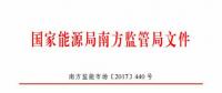最新！南方能監(jiān)辦印發(fā)《南方區(qū)域風(fēng)力發(fā)電場(chǎng)并網(wǎng)運(yùn)行及輔助服務(wù)管理實(shí)施細(xì)則（2017 版）》