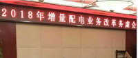 2018年增量配電改革路在何方？