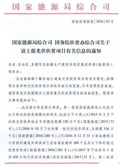 截止日期1月22日， 國(guó)家能源局、國(guó)務(wù)院扶貧辦關(guān)于請(qǐng)上報(bào)光伏扶貧項(xiàng)目有關(guān)信息的通知