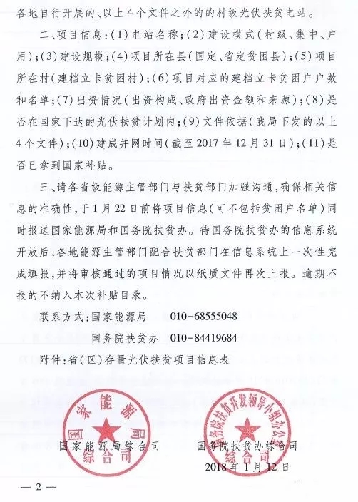 截止日期1月22日， 國(guó)家能源局、國(guó)務(wù)院扶貧辦關(guān)于請(qǐng)上報(bào)光伏扶貧項(xiàng)目有關(guān)信息的通知