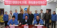 湘電集團與福船集團簽署合作協(xié)議:開展風電運維業(yè)務合作