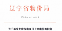 遼寧2015年剩余建設規(guī)模及2016年第一批普通光伏電站項目清單