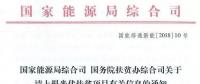 截止日期1月22日， 國(guó)家能源局、國(guó)務(wù)院扶貧辦關(guān)于請(qǐng)上報(bào)光伏扶貧項(xiàng)目有關(guān)信息的通知