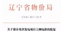 遼寧物價局發(fā)布2015、2016有指標光伏項目清單