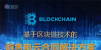 基于區(qū)塊鏈技術(shù)的購(gòu)售電云<font color=