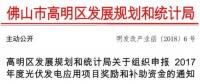 0.15元/千瓦時 連補3年！廣東佛山高明區(qū)組織申報光伏補貼