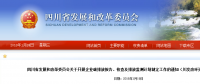 四川省發(fā)改委：企業(yè)碳排放報告、核查及排放監(jiān)測計劃制定工作（含發(fā)電企業(yè)、電網(wǎng)企業(yè)等）