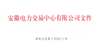 安徽電力直接交易執(zhí)行、出清細則和電力市場電量結(jié)算規(guī)則發(fā)布