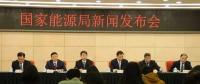 1月24日國家能源局召開新聞發(fā)布會，發(fā)布2017年度新能源并網(wǎng)運(yùn)行情況、能源監(jiān)管投訴舉報處理情況，介紹解讀清潔取暖規(guī)劃等政策
