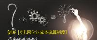 剖析 | 《電網(wǎng)企業(yè)成本核算制度》帶來哪些沖擊？