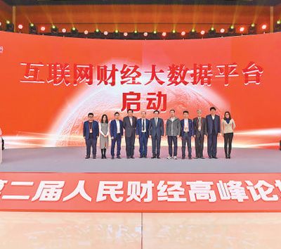 人民網啟動互聯(lián)網財經大數(shù)據(jù)平臺