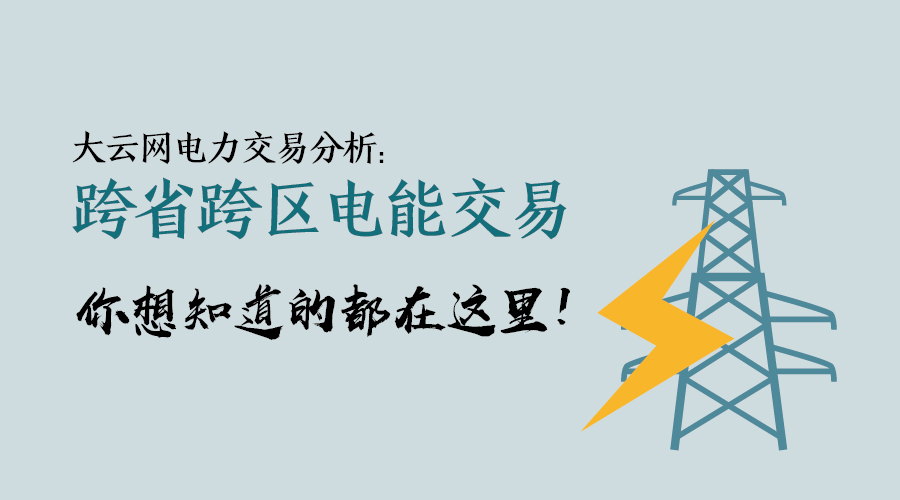 大云網(wǎng)電力交易分析：跨省跨區(qū)電能交易，你想知道的都在這里！