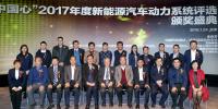 10款車型獲“中國心”2017年度新能源汽車動(dòng)力系統(tǒng)評(píng)選<font color=