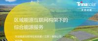 區(qū)域能源互聯(lián)網(wǎng)架構下的綜合能源服務