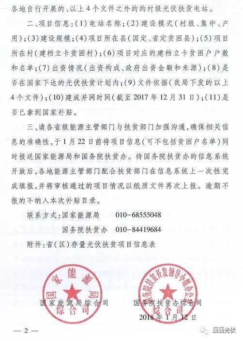國家能源局、扶貧辦關(guān)于請(qǐng)上報(bào)光伏扶貧項(xiàng)目有關(guān)信息的通知