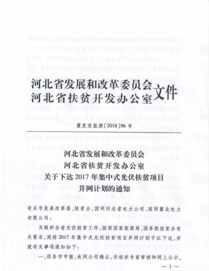河北省公布2017年1.71GW集中式光伏扶貧項(xiàng)目名單，張家口占27個(gè)：要求2018年底前并網(wǎng)可享受0.2元度電補(bǔ)貼