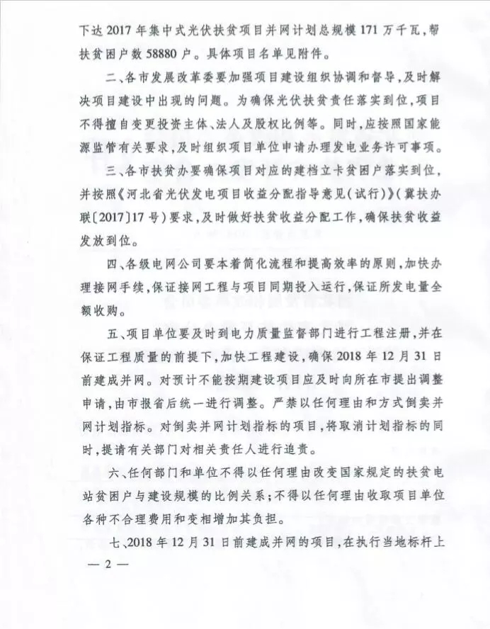 河北省公布2017年1.71GW集中式光伏扶貧項(xiàng)目名單，張家口占27個(gè)：要求2018年底前并網(wǎng)可享受0.2元度電補(bǔ)貼