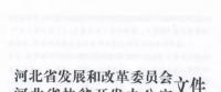 66個(gè)項(xiàng)目共計(jì)1.71GW！河北省公布2017年集中式光伏扶貧項(xiàng)目名單