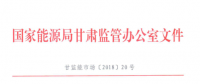 甘肅省電力輔助服務(wù)市場(chǎng)運(yùn)營(yíng)規(guī)則發(fā)布：網(wǎng)留非獨(dú)立電廠、自發(fā)自用式分布式光伏、扶貧光伏暫不參與