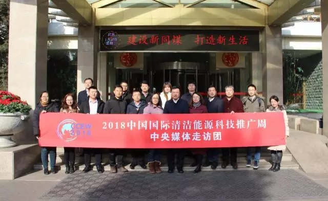 同煤集團踐行能源轉(zhuǎn)型，新能源發(fā)電項目獲2018清潔能源推廣周走訪團好評