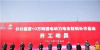 總投資200億 杉杉能源10萬噸鋰電動力電池材料長沙基地正式開工