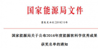 5項(xiàng)風(fēng)電！能源局正式公布2016能源軟科學(xué)研究優(yōu)秀成果獲獎名單（附全名單）