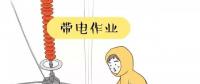 你知道帶電作業(yè)到底是什么嗎？