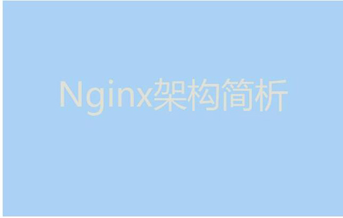 今天我們就來(lái)聊聊Nginx服務(wù)器的架構(gòu)！