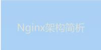 今天我們就來聊聊Nginx服務(wù)器的架構(gòu)！
