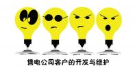 售電公司客戶的開發(fā)與維護(hù)