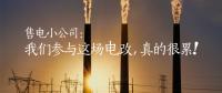 售電小公司：我們參與這場電改，真的很累