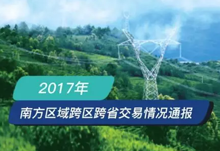 南方區(qū)跨省跨區(qū)交易，2018年會(huì)是待放的玫瑰嗎？
