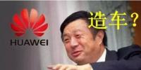 華為要開(kāi)始造車了嗎？解析任正非的戰(zhàn)略布局