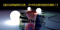 南方區(qū)跨省跨區(qū)交易，2018<font color=