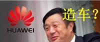 華為要開始造車了嗎？解析任正非的戰(zhàn)略布局